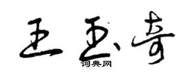 曾慶福王玉奇草書個性簽名怎么寫