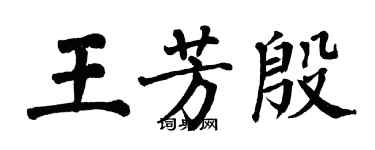 翁闓運王芳殷楷書個性簽名怎么寫