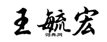 胡問遂王毓宏行書個性簽名怎么寫