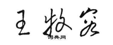 駱恆光王牧容草書個性簽名怎么寫