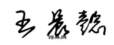 朱錫榮王晨懿草書個性簽名怎么寫