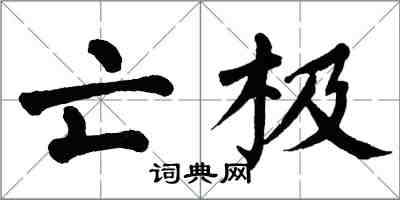 翁闓運亡極楷書怎么寫