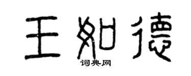 曾慶福王如德篆書個性簽名怎么寫