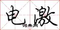 荊霄鵬電激行書怎么寫