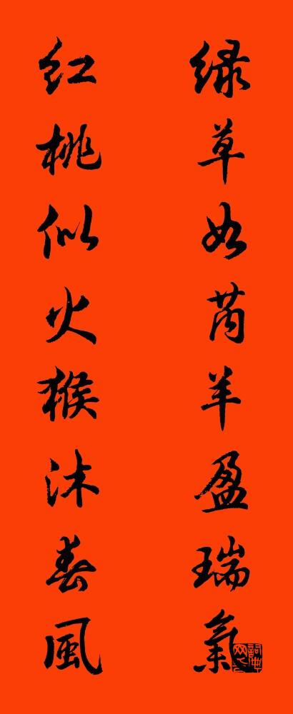 綠草如芮羊盈瑞氣 紅桃似火猴沐春風怎么寫好看