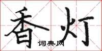 駱恆光香燈楷書怎么寫