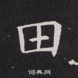 歐陽詢寫的田
