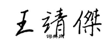 王正良王靖傑行書個性簽名怎么寫