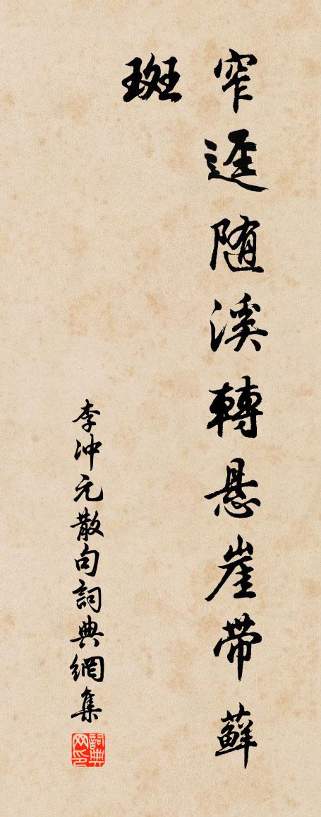 李沖元句書法作品欣賞