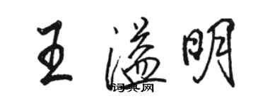 駱恆光王溢明行書個性簽名怎么寫