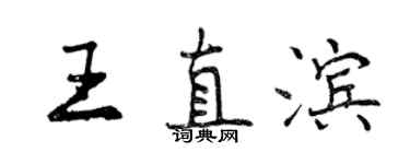 曾慶福王直濱行書個性簽名怎么寫