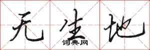 田英章無生地行書怎么寫