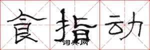 駱恆光食指動隸書怎么寫