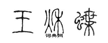 陳聲遠王秋蝶篆書個性簽名怎么寫