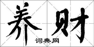 翁闓運養財楷書怎么寫