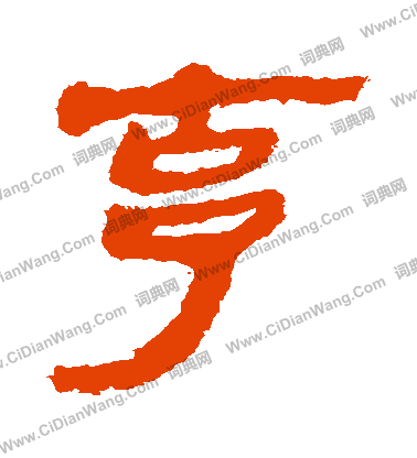 馬王堆帛書寫的剋