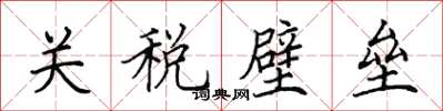 田英章關稅壁壘楷書怎么寫
