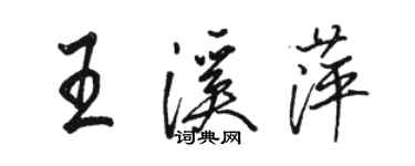 駱恆光王溪萍行書個性簽名怎么寫