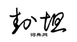 朱錫榮封坦草書個性簽名怎么寫