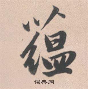 趙孟頫靈隱大川濟禪師塔銘中蘊的寫法