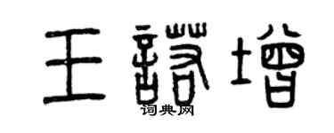 曾慶福王諾增篆書個性簽名怎么寫
