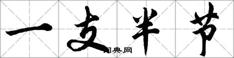 胡問遂一支半節行書怎么寫