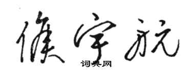 駱恆光侯宇航草書個性簽名怎么寫