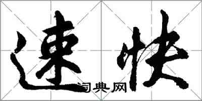 胡問遂速快行書怎么寫