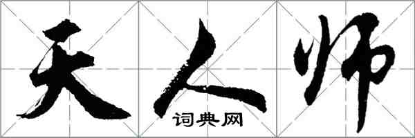 胡問遂天人師行書怎么寫