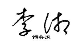 梁錦英李湘草書個性簽名怎么寫