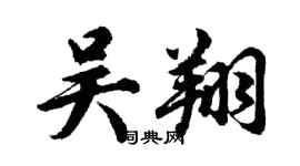 胡問遂吳翔行書個性簽名怎么寫