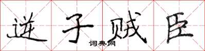 侯登峰逆子賊臣楷書怎么寫