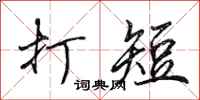 田英章打短行書怎么寫