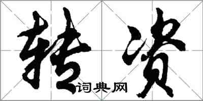 胡問遂轉資行書怎么寫