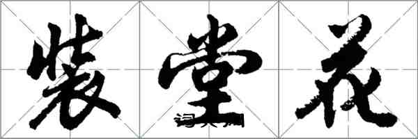 胡問遂裝堂花行書怎么寫