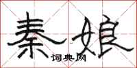 駱恆光秦娘隸書怎么寫