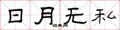 曾慶福日月無私隸書怎么寫
