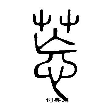 說文解字寫的莣