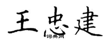 丁謙王忠建楷書個性簽名怎么寫