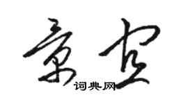 駱恆光景宜草書個性簽名怎么寫