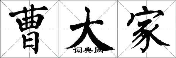 翁闓運曹大家楷書怎么寫