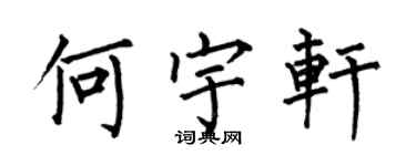 何伯昌何宇軒楷書個性簽名怎么寫