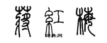 陳墨蔣紅梅篆書個性簽名怎么寫