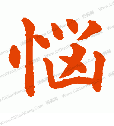 水島修三寫的惱