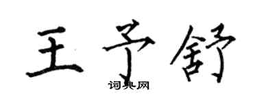 何伯昌王予舒楷書個性簽名怎么寫