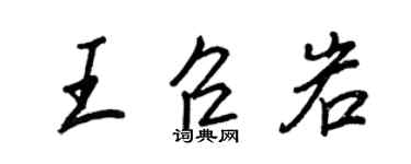王正良王召岩行書個性簽名怎么寫