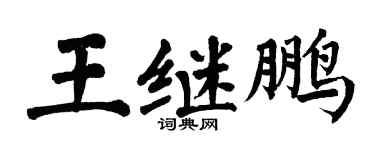 翁闓運王繼鵬楷書個性簽名怎么寫