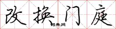 荊霄鵬改換門庭行書怎么寫