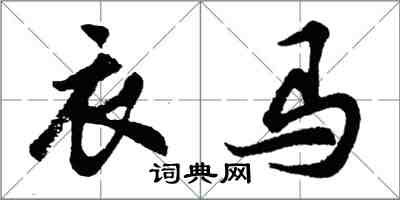 胡問遂衣馬行書怎么寫