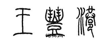 陳墨王豐港篆書個性簽名怎么寫